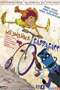 смотреть Незнайка и Баррабасс (2004)