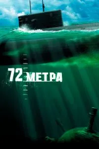 смотреть 72 метра (2004)