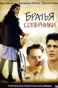 смотреть Братья-соперники (2003)