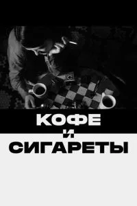 смотреть Кофе и сигареты (2003)