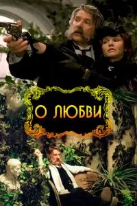 смотреть О любви (2003)