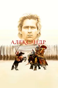 смотреть Александр (2004)