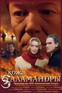 смотреть Кожа Саламандры (2004)