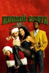 смотреть Плохой Санта (2003)