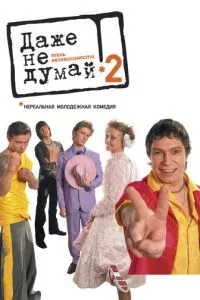 смотреть Даже не думай 2: Тень независимости (2004)