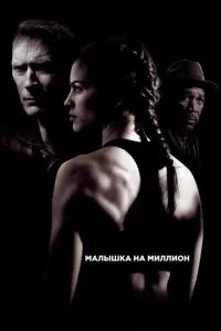 смотреть Малышка на миллион (2004)