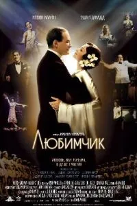 смотреть Любимчик (2004)