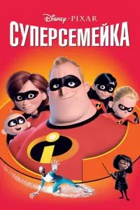 смотреть Суперсемейка (2004)