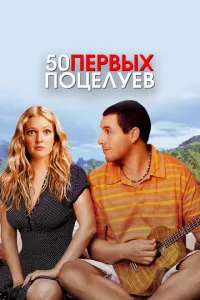 смотреть 50 первых поцелуев (2004)