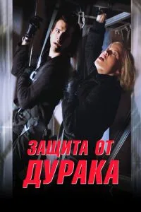 смотреть Защита от дурака (2003)