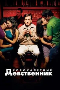 смотреть Сорокалетний девственник (2005)