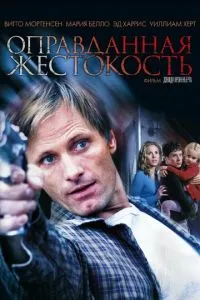 смотреть Оправданная жестокость (2005)