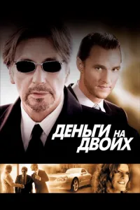 смотреть Деньги на двоих (2005)