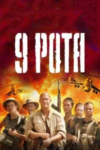 смотреть 9 рота (2005)