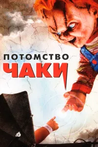 смотреть Потомство Чаки (2004)