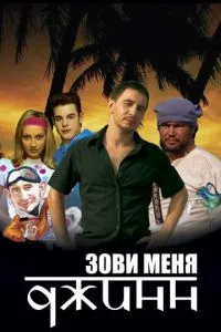 смотреть Зови меня Джинн (2005)