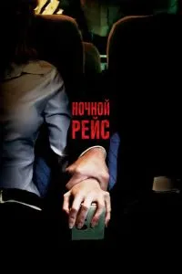 смотреть Ночной рейс (2005)