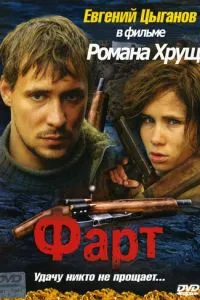 смотреть Фарт (2005)