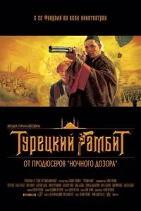 смотреть Турецкий гамбит (2005)