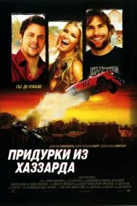 смотреть Придурки из Хаззарда (2005)