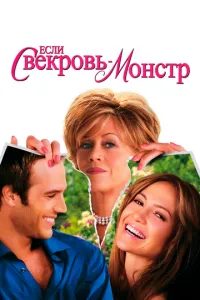 смотреть Если свекровь - монстр… (2005)