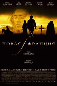 смотреть Новая Франция (2004)