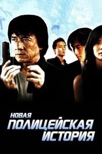 смотреть Новая полицейская история (2004)