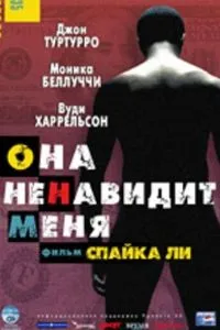 смотреть Она ненавидит меня (2004)