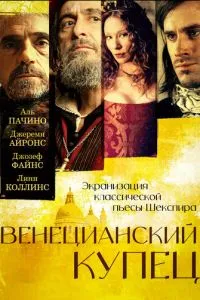 смотреть Венецианский купец (2004)