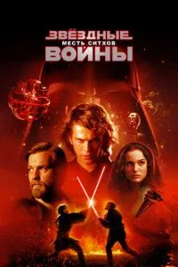 смотреть Звёздные войны: Эпизод 3 - Месть ситхов (2005)