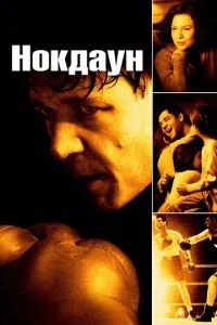 смотреть Нокдаун (2005)