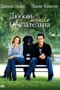 смотреть Любовь к собакам обязательна (2005)