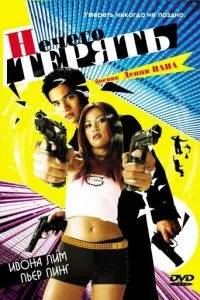 смотреть Нечего терять (2002)