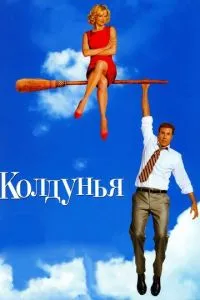 смотреть Колдунья (2005)