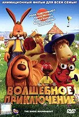 смотреть Волшебное приключение (2005)