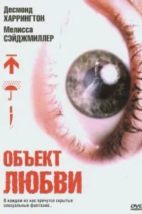 смотреть Объект любви (2003)