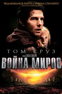 смотреть Война миров (2005)