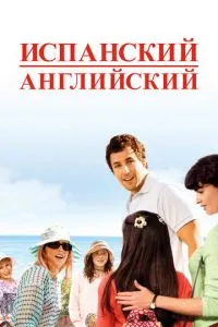 смотреть Испанский английский (2004)