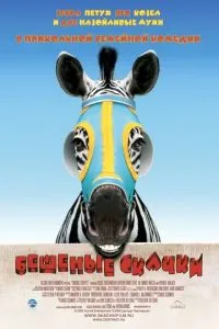 смотреть Бешеные скачки (2005)