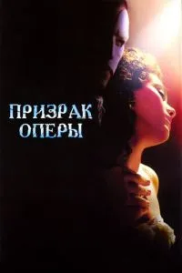 смотреть Призрак оперы (2004)