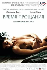 смотреть Время прощания (2005)