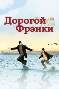 смотреть Дорогой Фрэнки (2003)