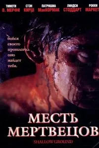 смотреть Месть мертвецов (2004)