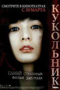 смотреть Кукольник (2004)