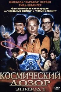 смотреть Космический дозор. Эпизод 1 (2004)