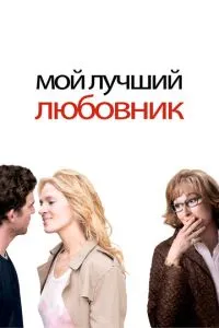 смотреть Мой лучший любовник (2005)