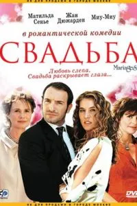 смотреть Свадьба (2004)