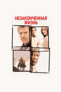 смотреть Незаконченная жизнь (2004)