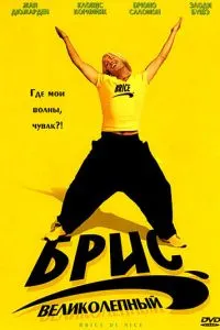 смотреть Брис Великолепный (2005)