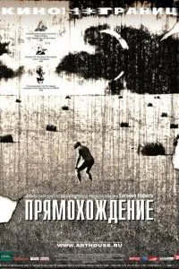 смотреть Прямохождение (2005)